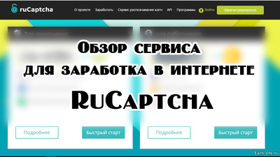 Обзор сервиса для заработка в интернете RuCaptcha