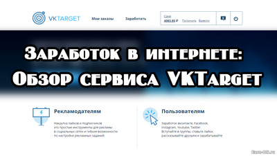 Заработок в интернете: Обзор сервиса VKTarget