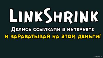 LinkShrink - делись ссылками в интернете и зарабатывай на этом деньги!
