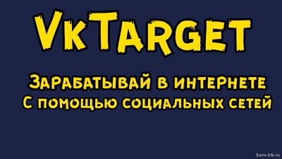 Vktarget - зарабатывай в интернете с помощью социальных сетей.