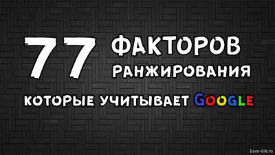 77 факторов ранжирования, которые учитывает Google