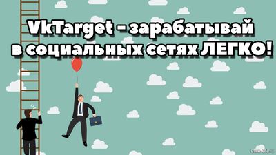 VkTarget - зарабатывай в социальных сетях ЛЕГКО!