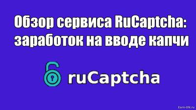 Обзор сервиса RuCaptcha: заработок на вводе капчи