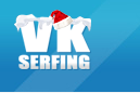 VkSerfing - отличный сервис для заработка вконтакте