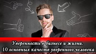 Уверенность в бизнесе и жизни. 10 основных качеств уверенного человека